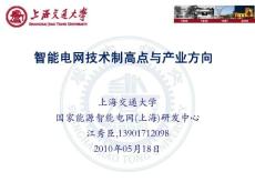 智能電網(wǎng)技術(shù)制高點(diǎn)與產(chǎn)業(yè)方向