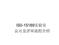 IS0-15189实验室 认可及评审流程介绍【精品-ppt】