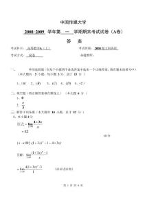 08-09学年第一学期高等数学（A）试题答案