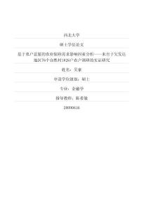 基于農戶意愿的農業保險需求影響因素分析——來自于欠發達地區76個自然村1826戶農戶調研的實證研究