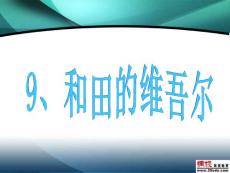 和田的维吾尔教学PPT课件3人教版语文六年级下册第9课