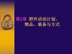 野外旅游探险考察教程 第2章 野外活动计划、物品、装备与方式1