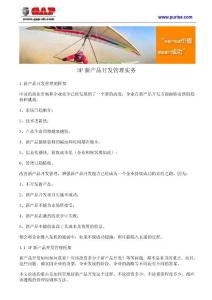 3P新產品開發(fā)管理實務