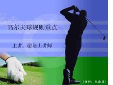 高尔夫球规则重点2.ppt 大学高尔夫课件