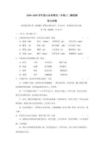 高中语文 试卷 2008-2009学年度山东省莱芜二中高三二模检测 编号:1351