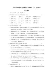 高中语文 试卷 2008-2009学年度湖南省张家界市高三10月份联考 编号:1174