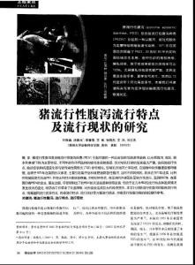 豬流行性腹瀉流行特點及流行現(xiàn)狀的研究