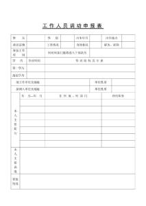 工作人員調(diào)動(dòng)申報(bào)表