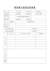 聘用制干部調(diào)動(dòng)申報(bào)表