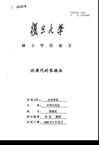 論唐代的家族法