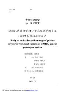 猪圆环病毒 2型的分子流行病学调查及ORF2基因的原核表达