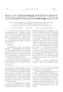 魁北克省多日龄猪接种FLEX系列茵格发_猪_省略_猪圆环病毒相关疾病_PCVAD