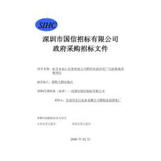 東莞市東江水務(wù)有限公司樟村水質(zhì)凈化廠污泥運(yùn)輸堆填采購(gòu)文件DOC