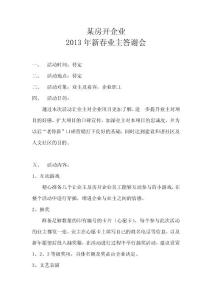 某房開(kāi)企業(yè)2013年新春業(yè)主答謝會(huì)