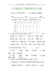 中学语文七年级下册第一二单元测试卷七年级语文下册期末复习专题