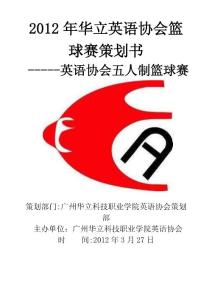 英協(xié)籃球賽策劃書最.doc2