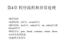 Ch04.程序流程和異常處理