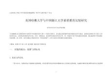 中外素質教育比較研究—哈佛大學與浙江大學