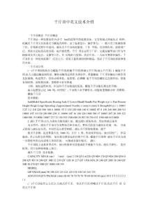 千斤顶中英文技术介绍