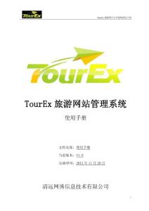 Tourex旅游管理系统软件V3.0 使用说明