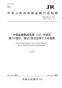 中國金融集成電路（IC）卡規范第10部分：借記貸記應用個人化指南（修訂）
