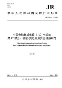 中國金融集成電路（IC）卡規范第17部分：借記貸記應用安全增強規范（制定）