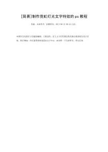 [簡易]制作霓虹燈光文字特效的ps教程