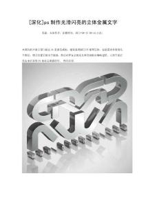 [深化]ps制作光滑閃亮的立體金屬文字