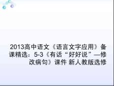 2013高中语文《语言文字应用》备课精选：5-3《有话“好好说”—修改病句》课件 新人教版选修