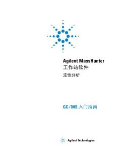 MassHunter 工作站软件 定性分析 GC_MS 入门指南