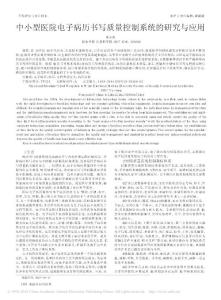 中小型医院电子病历书写质量控制系统的研究与应用