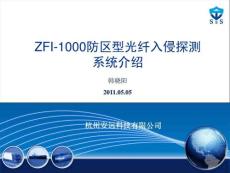 ZFI-1000防区型光纤入侵探测系统介绍-工程 篇(1)