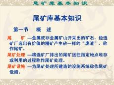 尾礦庫基本知識