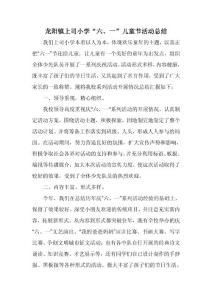 上司小學6.1活動總結(jié)