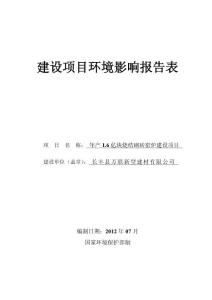 长丰县万联新型建材有限公司年产1.6亿块烧结砌砖窑炉建设项目