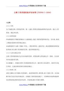 公路工程質量檢驗評定標準(JTGF80 1-2004)(doc 172)(1)