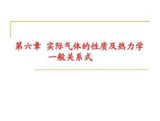 工程熱力學(xué)6