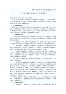 2009年江苏省省市党政机关从基层公开选调公务员面试工...