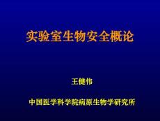 实验室生物安全概论