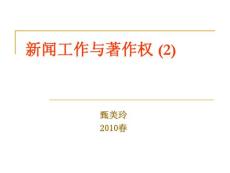 新聞工作與著作權(quán)