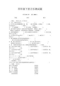 四年级下册音乐测试题