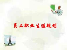 【经管励志】员工职业生涯规划