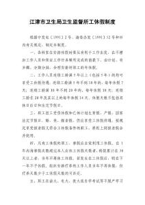 江津市卫生局卫生监督所工休假制度