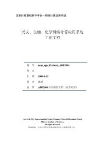 ADF2004使用文檔 - 天文、生物、化學(xué)網(wǎng)絡(luò)計算應(yīng)用系統(tǒng)工作文檔