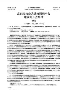 高職院校公共選修課程平臺建設的幾點思考
