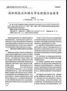 高職院校應加強大學生理想信念教育