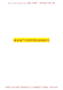 商業地產代理營銷及招商技巧