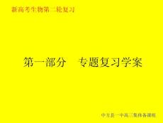 新高考生物第二轮专题复习课件