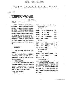 軟膏劑體外釋藥研究