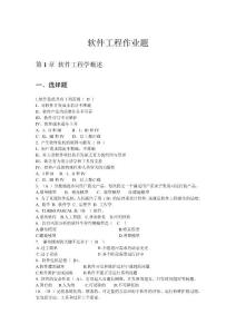 軟件工程作業(yè)題及答案